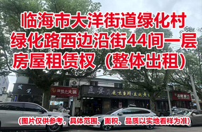 临海市大洋街道绿化村绿化路西边沿街44间一层房屋租赁权（整体出租）